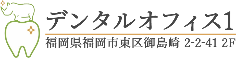 デンタルオフィス1